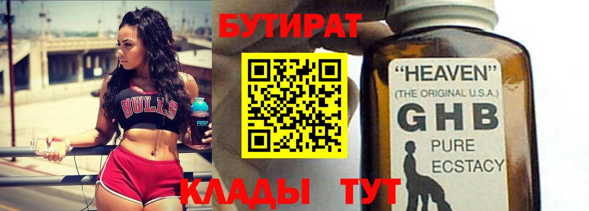 БУТИРАТ жидкий экстази  Вход с VPN  Ялта 